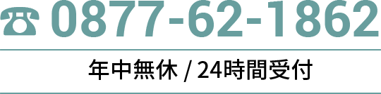 TEL0877-62-1862 年中無休 / 24時間受付