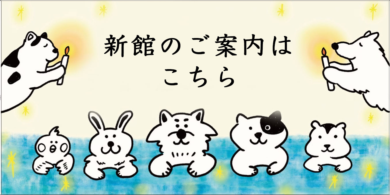 新館水と灯りに包まれた新しい形のペット葬儀